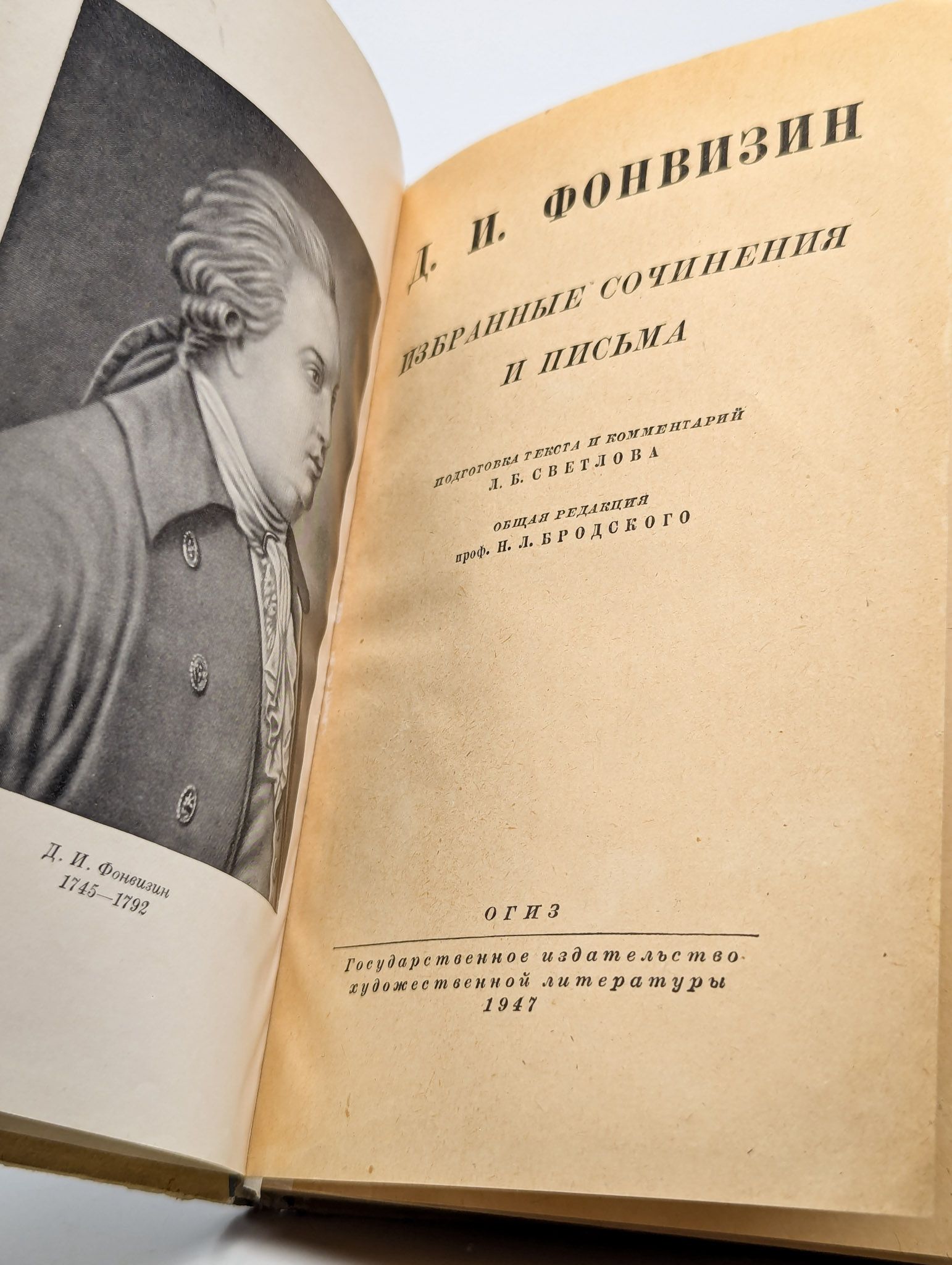 Д. И. Фонвизин. Избранные сочинения и письма — изображение 2