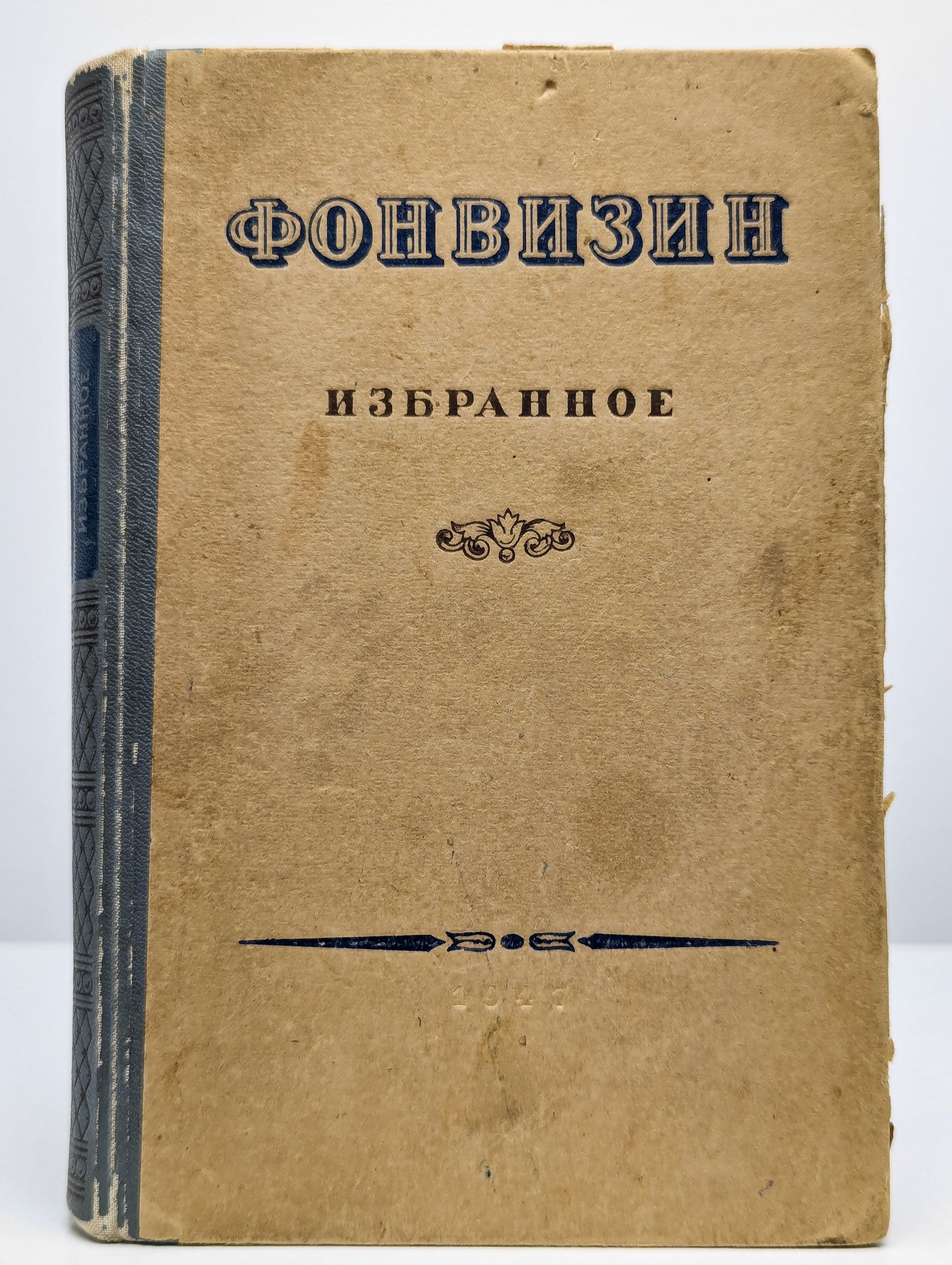 Д. И. Фонвизин. Избранные сочинения и письма