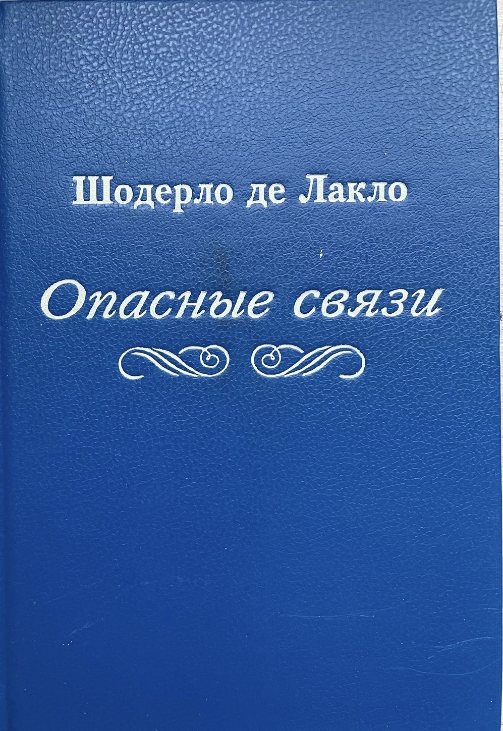 Опасные связи