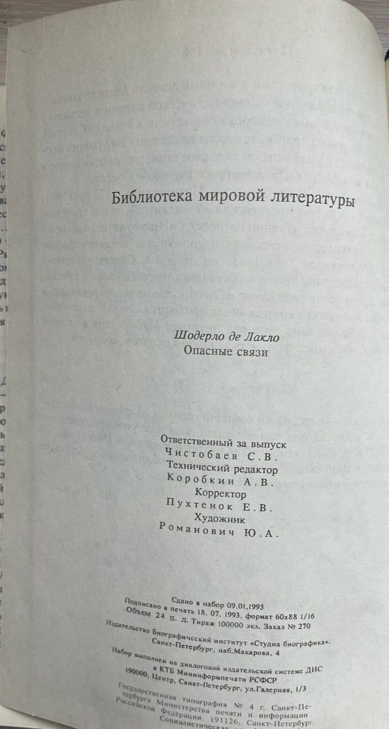 Опасные связи — изображение 2