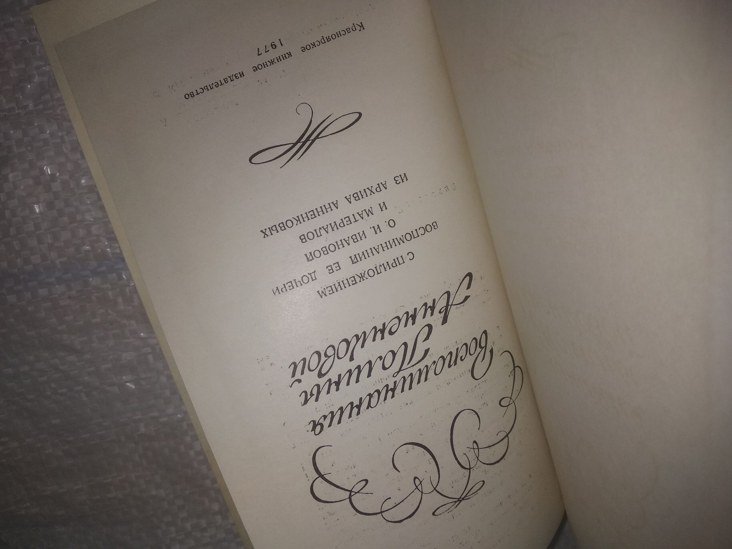 Воспоминания Полины Анненковой — изображение 2