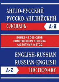 Англо-русский. Русско-английский словарь. Частотный метод. Обновленный состав