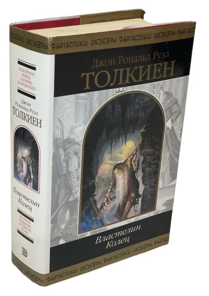 Властелин Колец. Трилогия