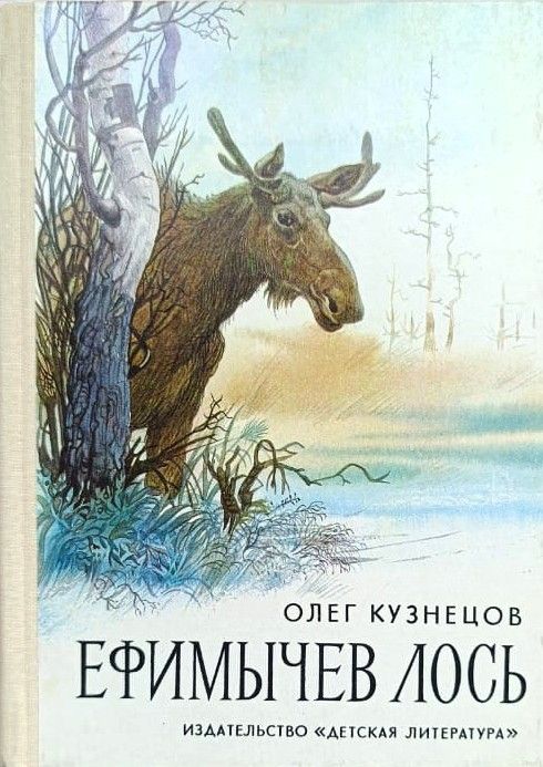 Ефимычев лось