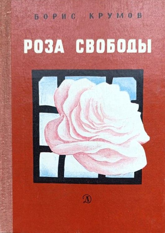 Роза свободы