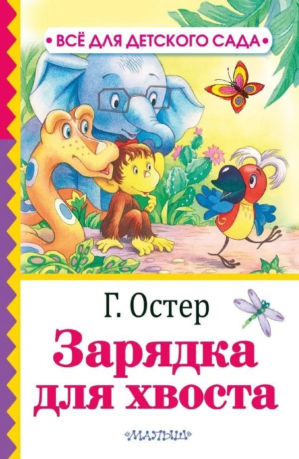 Зарядка для хвоста . Остер Григорий Бенционович