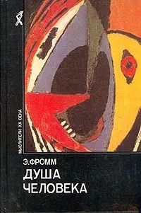 Душа человека