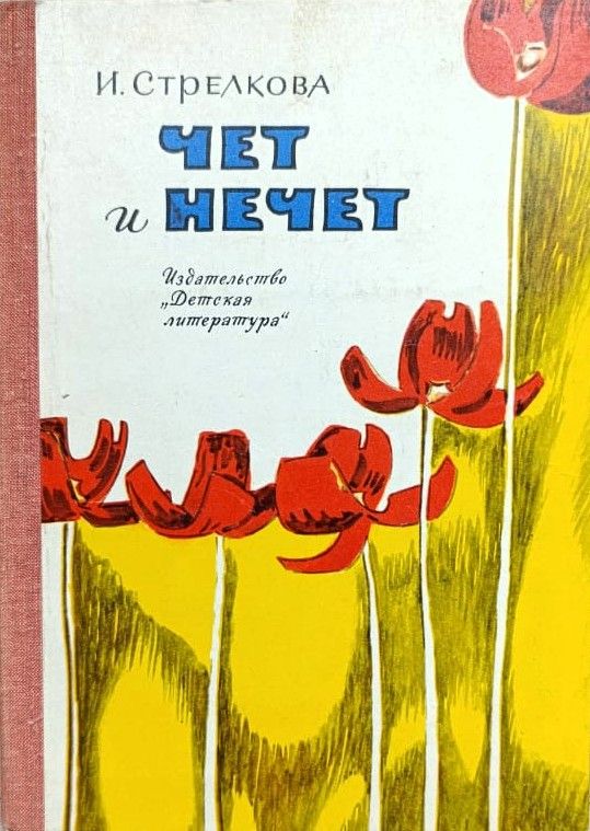 Чет и нечет