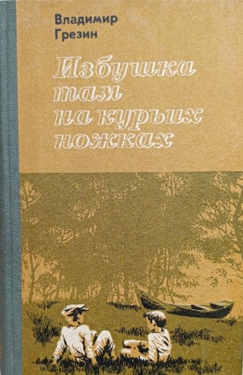 Избушка там на курьих ножках...