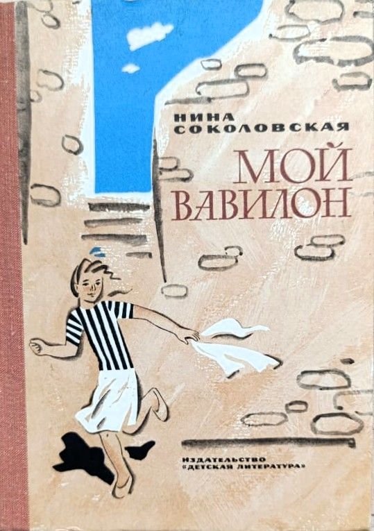Мой Вавилон
