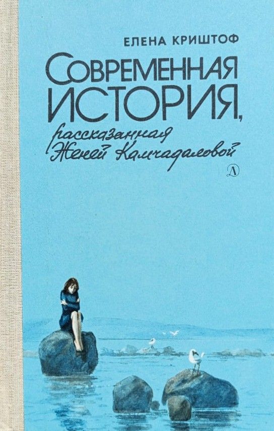 Современная история, рассказанная Женей Камчадаловой