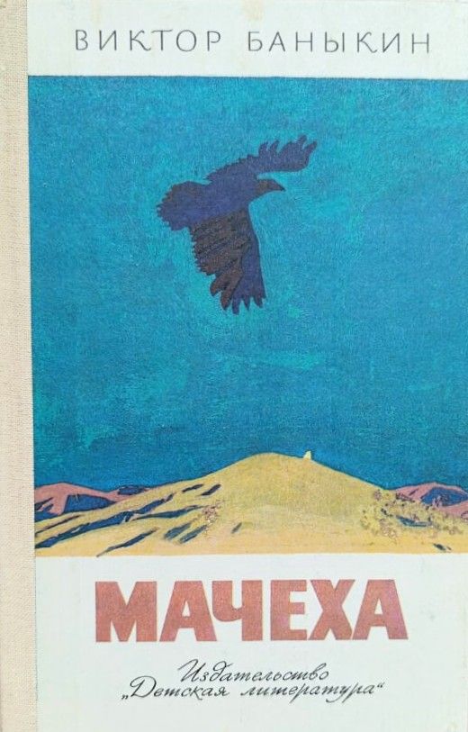 Мачеха