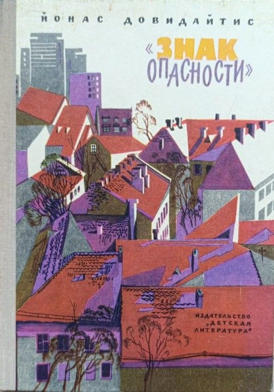 Знак опасности