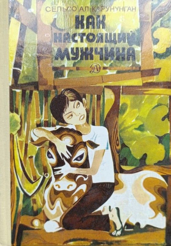 Как настоящий мужчина