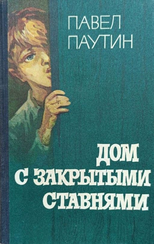 Дом с закрытыми ставнями