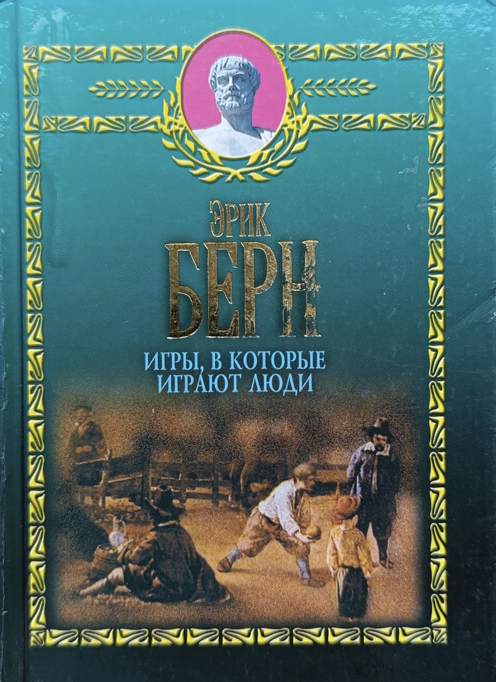 Люди, которые играют в игры