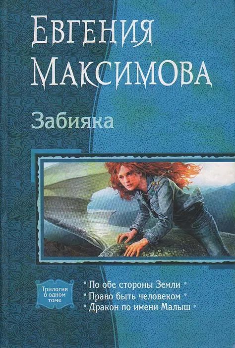 Евгения Максимова Забияка Трилогия 2010 г Альфа-книга с 991