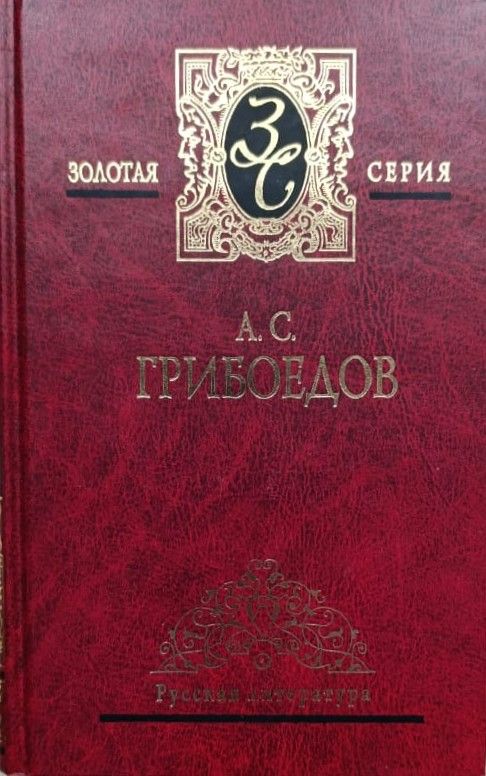 А. Грибоедов: Избранные произведения