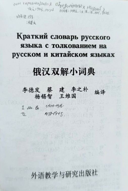 Краткий словарь русского языка с толкованием на русском и китайском языках — изображение 2