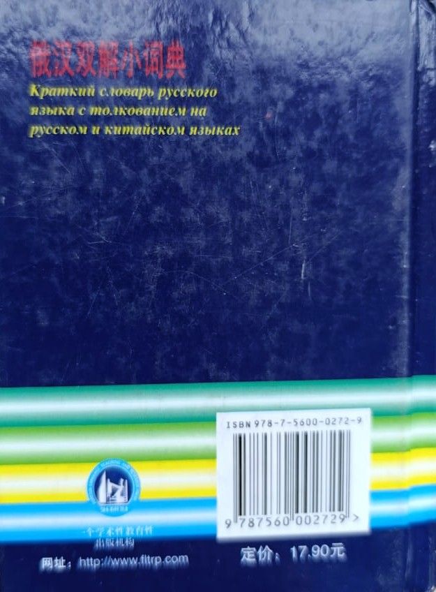 Краткий словарь русского языка с толкованием на русском и китайском языках — изображение 3