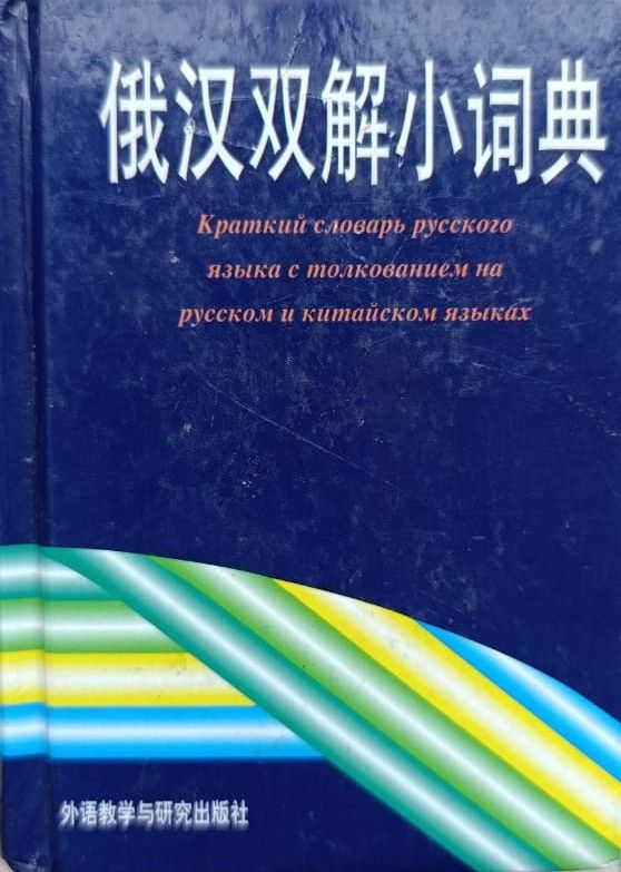 Краткий словарь русского языка с толкованием на русском и китайском языках