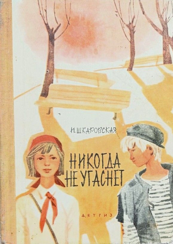 Никогда не угаснет