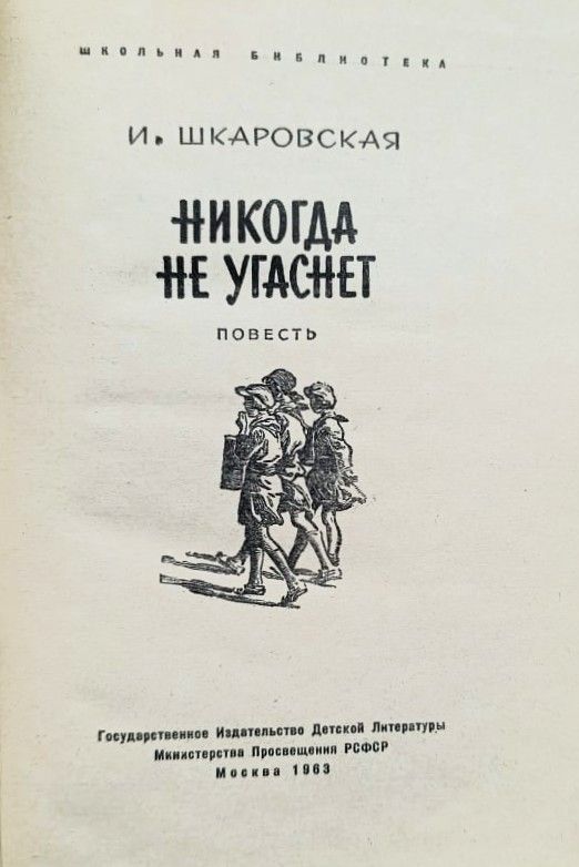 Никогда не угаснет — изображение 2