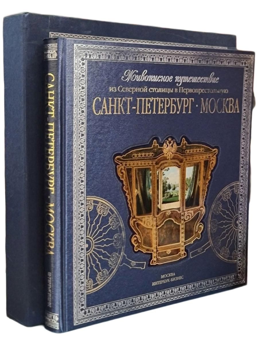 Живописное путешествие из Северной столицы в Первопрестольную. Санкт-Петербург - Москва