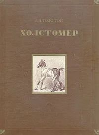 Холстомер. История лошади