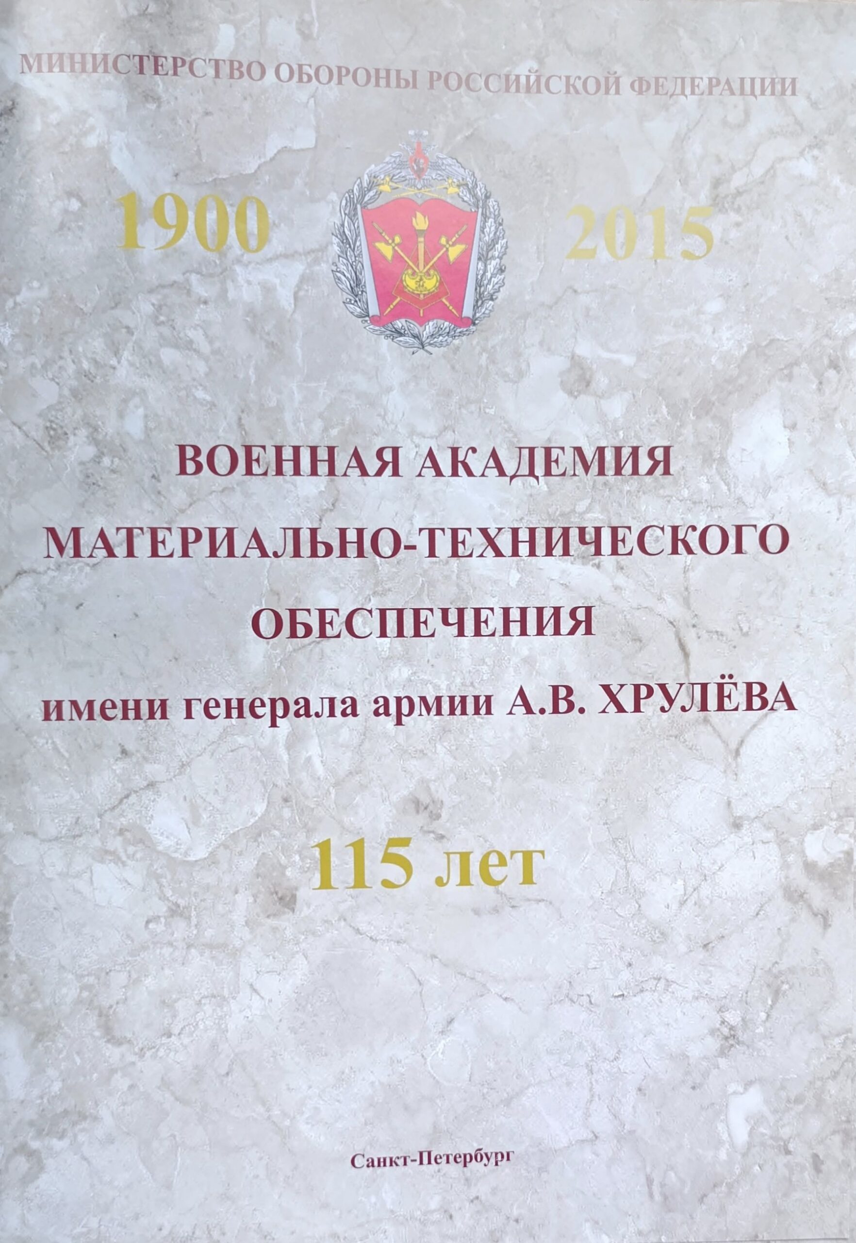 Военная академия материально-технического обеспечения имени генерала армии А. В. Хрулева 115 лет — изображение 2