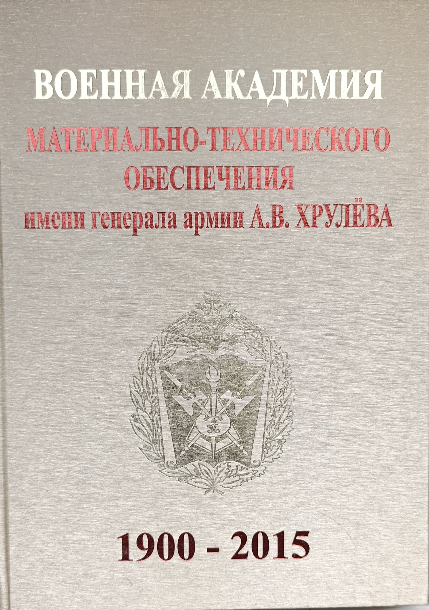 Военная академия материально-технического обеспечения имени генерала армии А. В. Хрулева 115 лет
