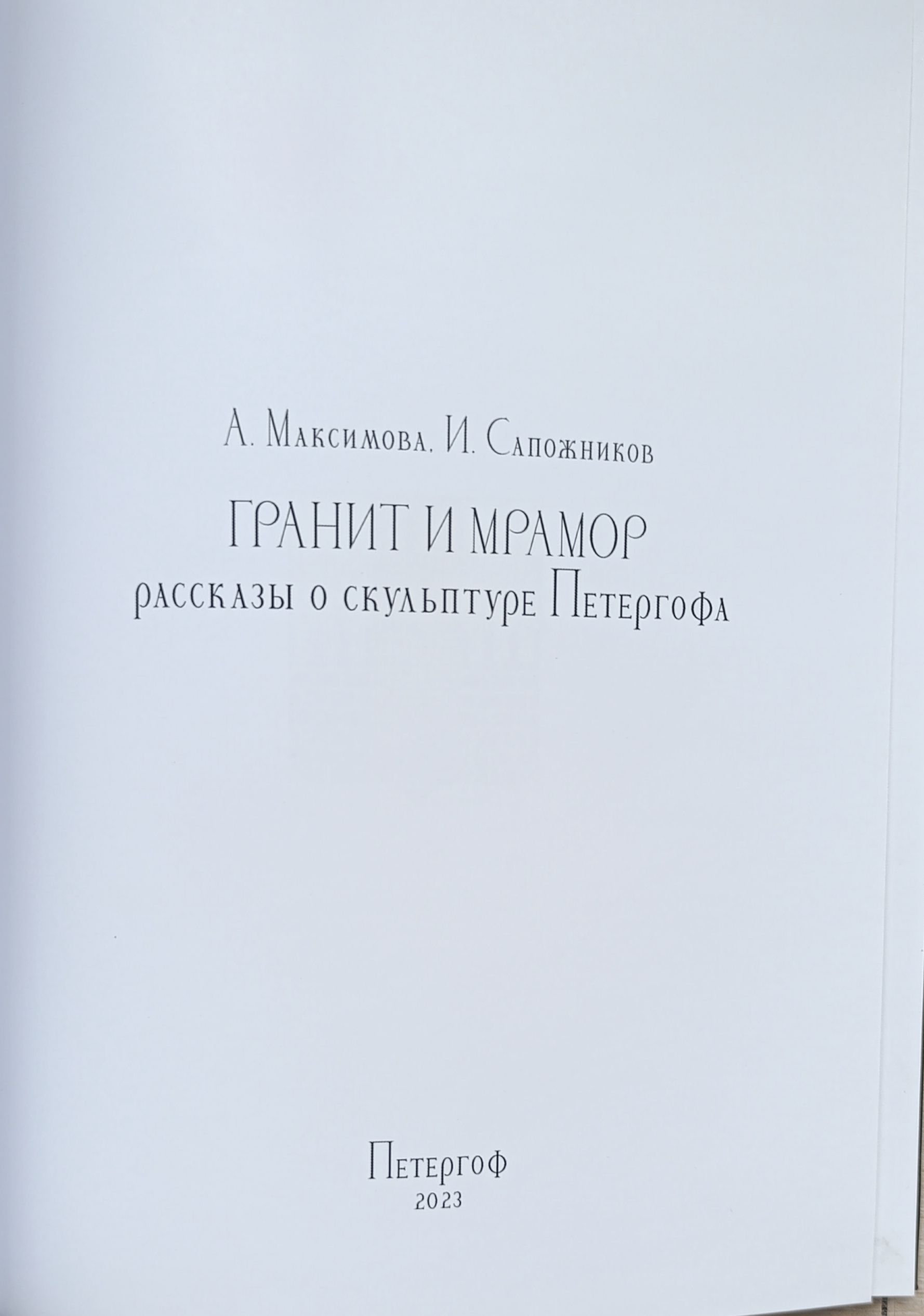 Гранит и мрамор. Рассказы о скульптуре Петергофа — изображение 2