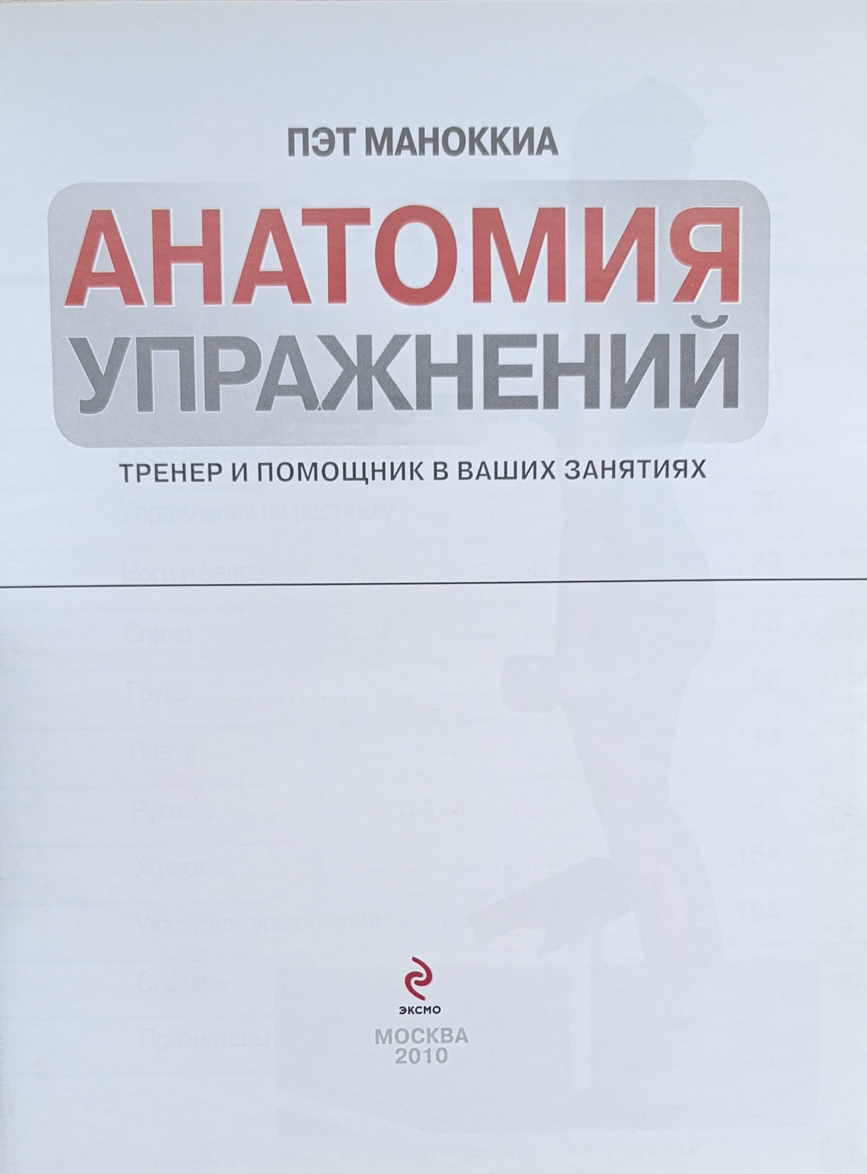 Анатомия упражнений. Тренер и помощник в ваших занятиях — изображение 2