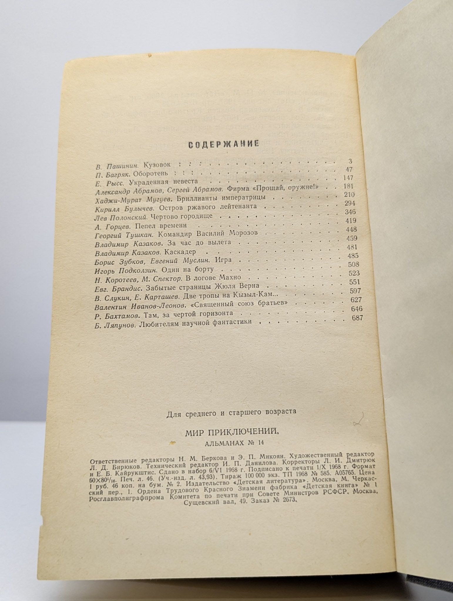 Мир приключений. Альманах № 14, 1968 года — изображение 3