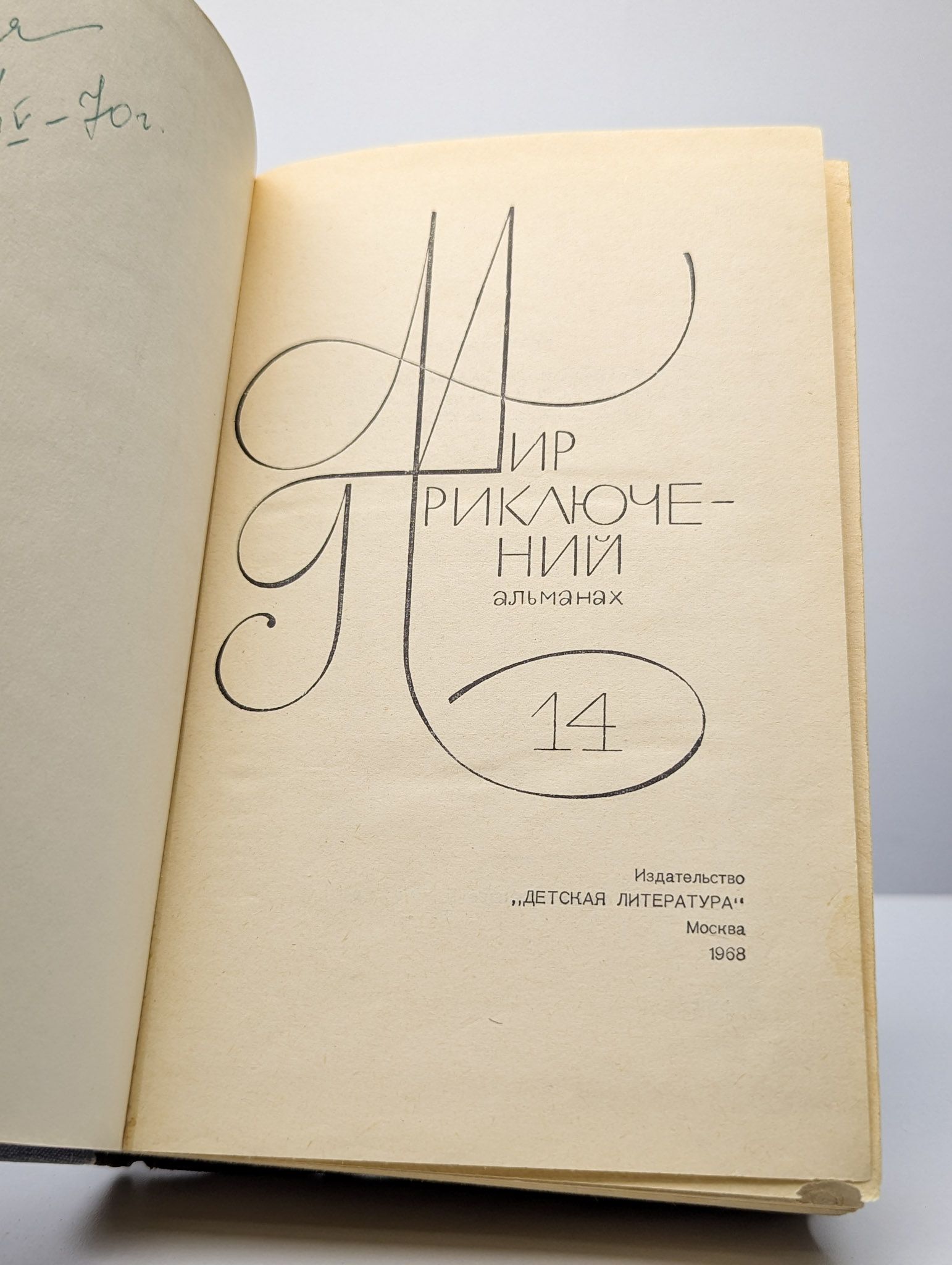 Мир приключений. Альманах № 14, 1968 года — изображение 2