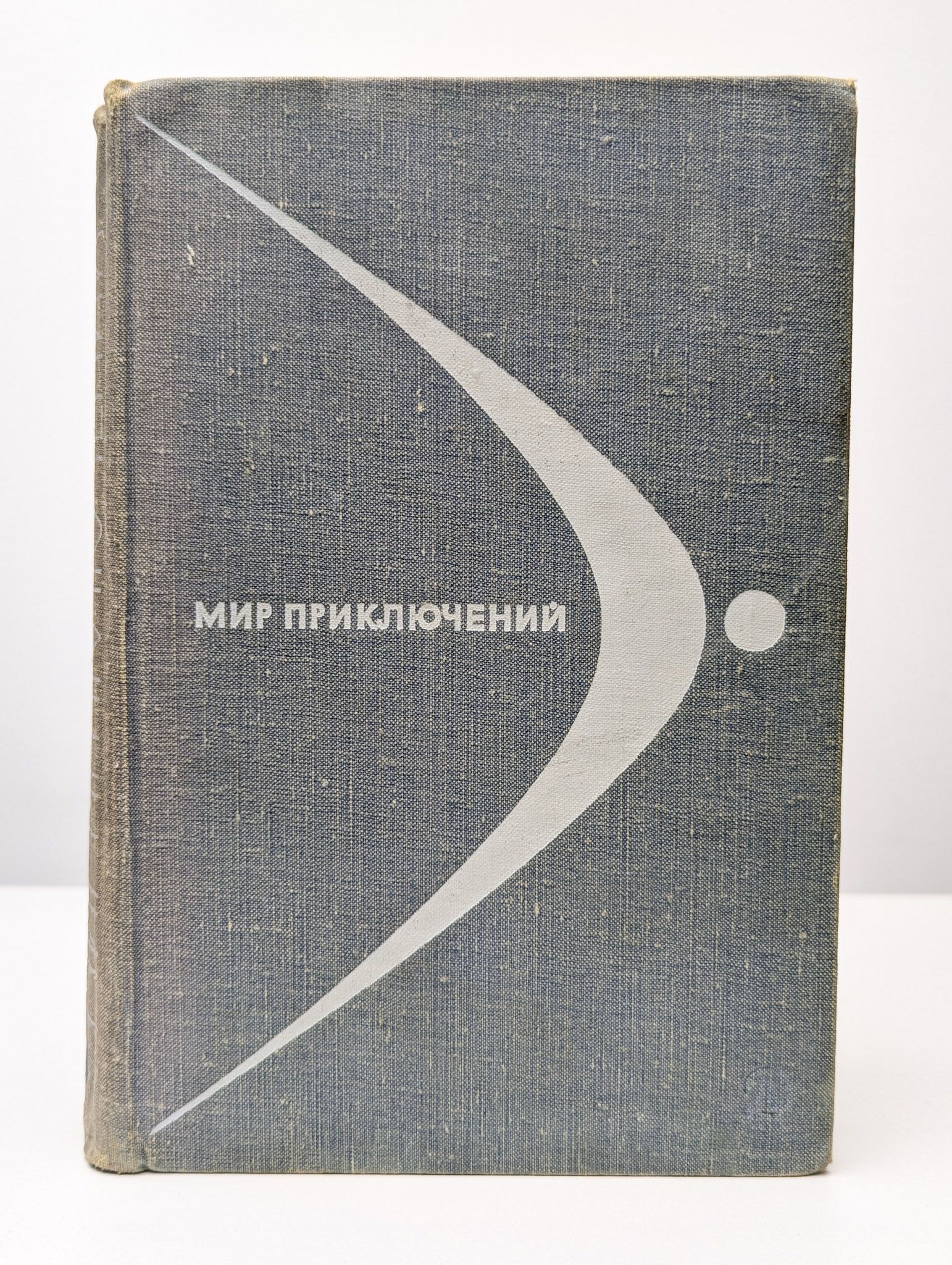 Мир приключений. Альманах № 14, 1968 года