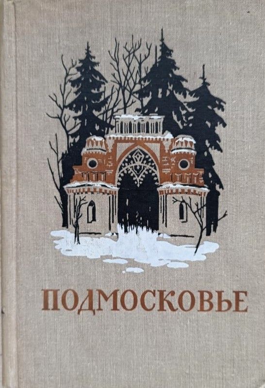 Подмосковье: Памятные места в истории русской культуры XIV-XIX веков