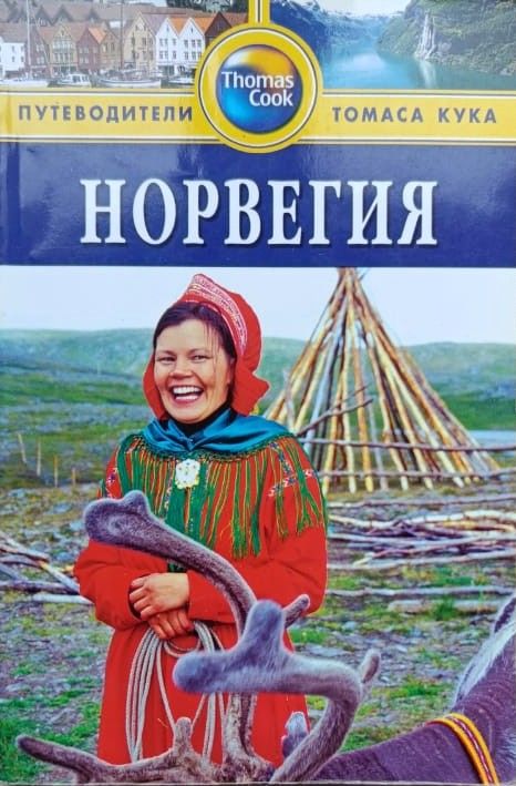 Норвегия: Путеводитель