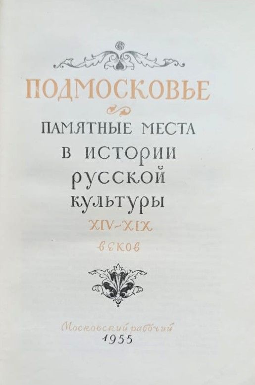Подмосковье: Памятные места в истории русской культуры XIV-XIX веков — изображение 2