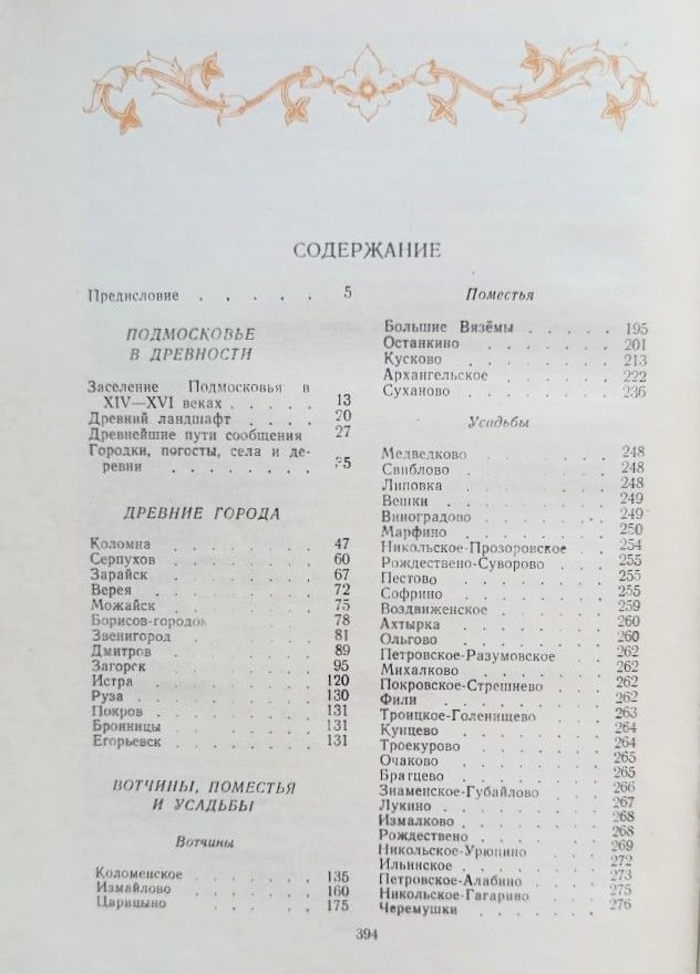 Подмосковье: Памятные места в истории русской культуры XIV-XIX веков — изображение 3