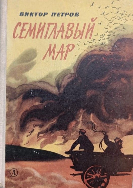 Семиглавый Мар