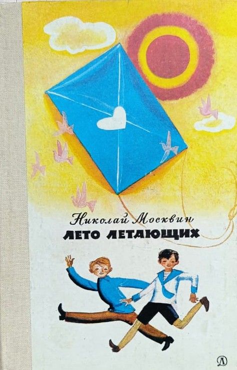 Лето летающих
