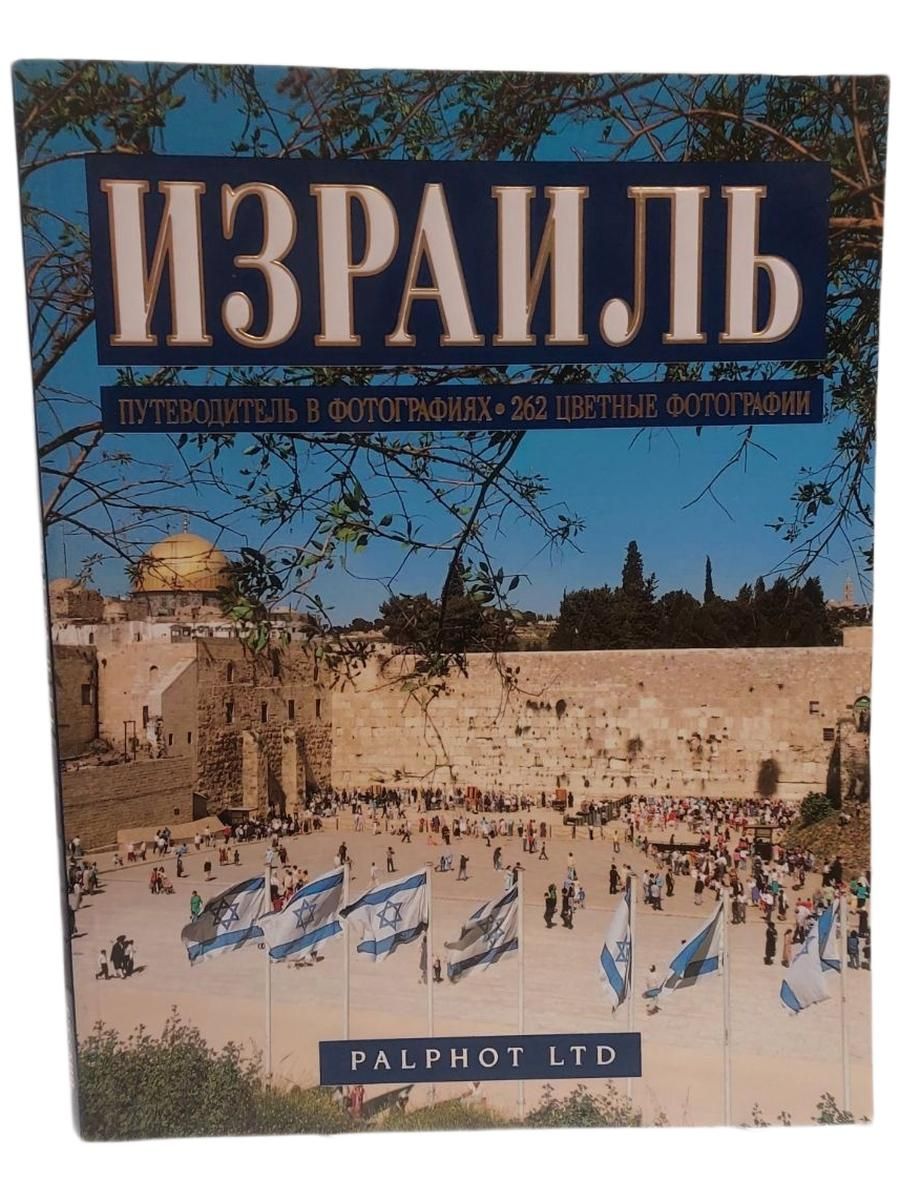 Израиль. Путеводитель в фотографиях