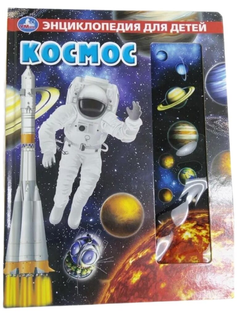 Энциклопедия для детей. Космос
