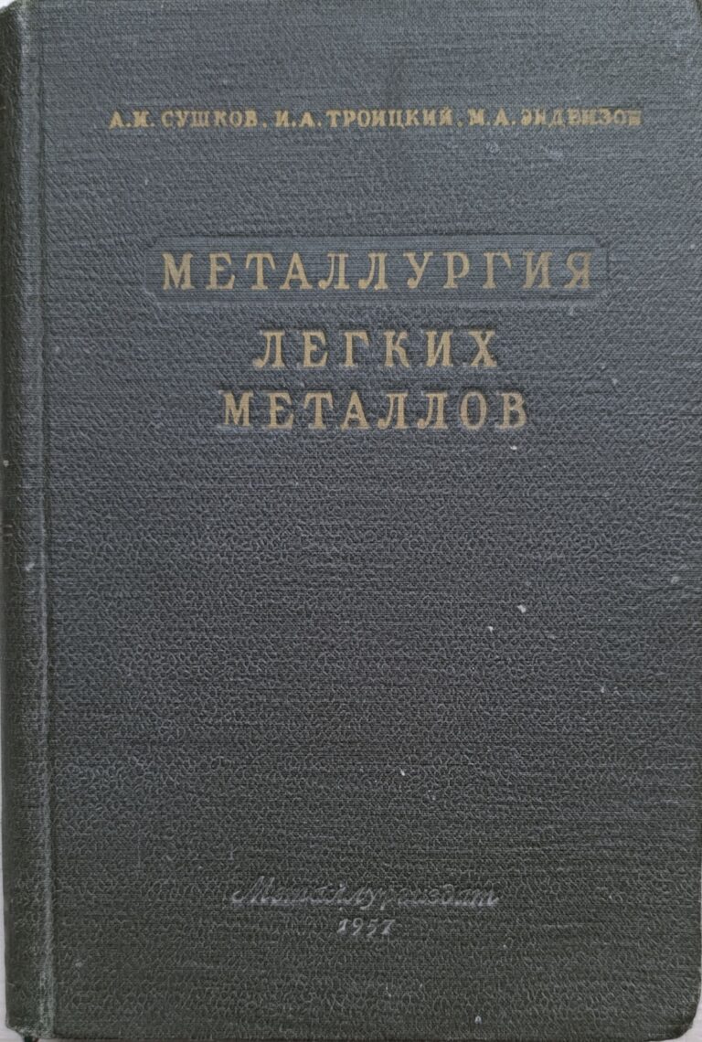 Металлургия легких металлов