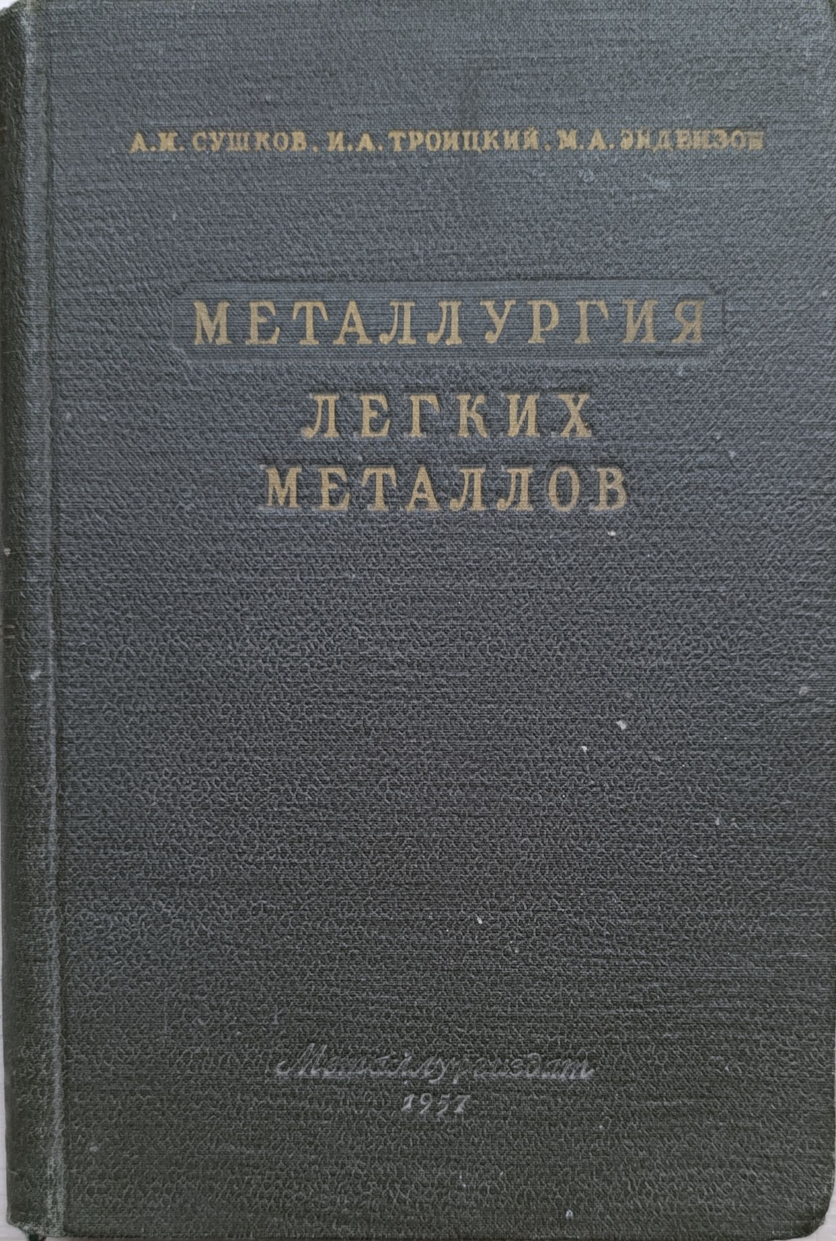 Металлургия легких металлов
