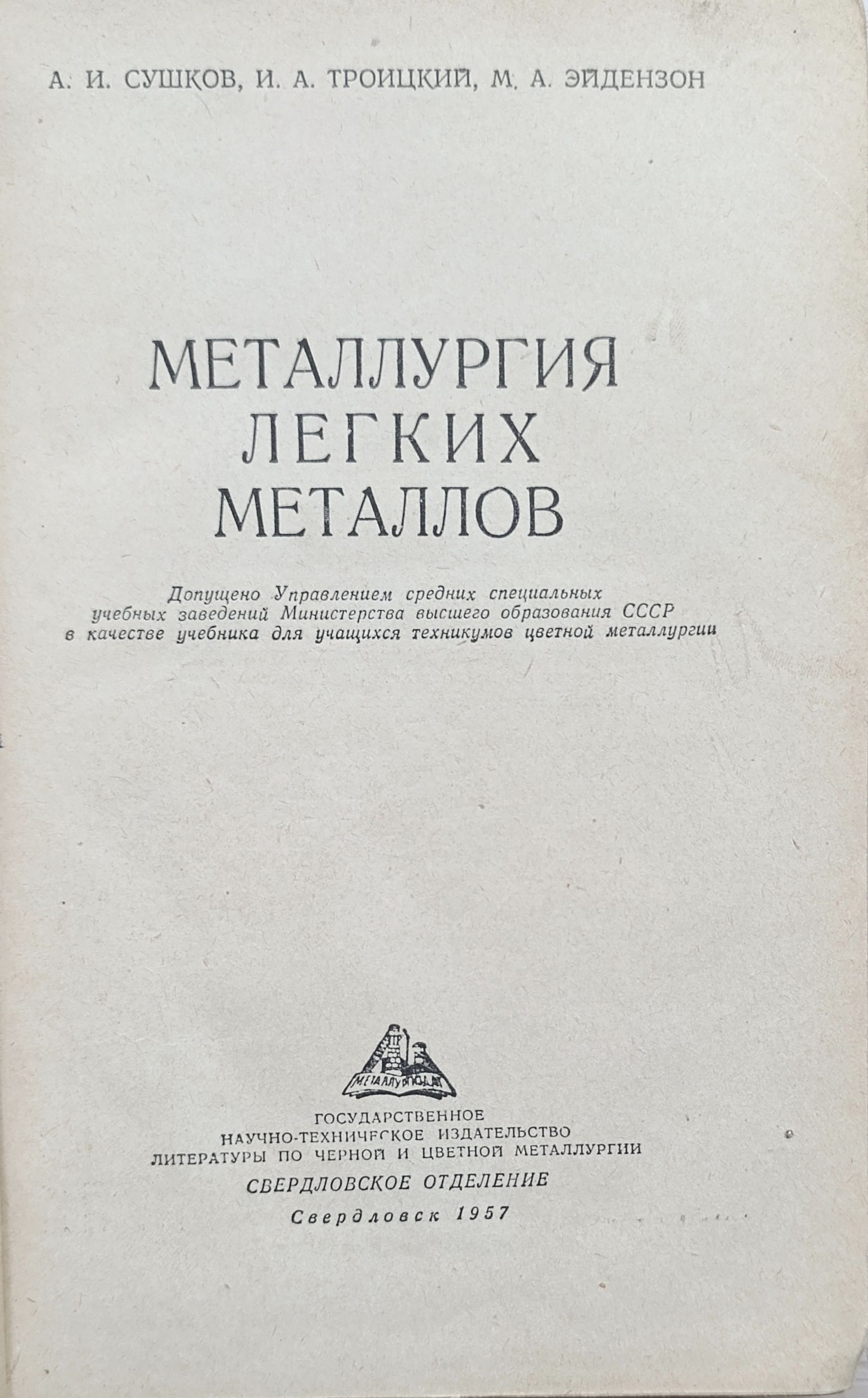 Металлургия легких металлов — изображение 2