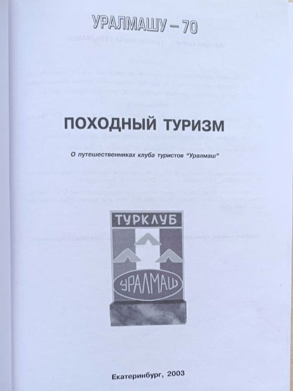 Походный туризм: О путешественниках клуба Уралмаш — изображение 2