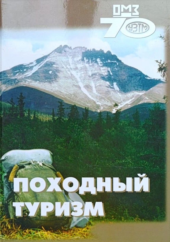 Походный туризм: О путешественниках клуба Уралмаш