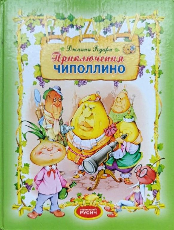 Приключения Чиполлино